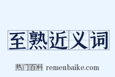 至熟近义词是什么意思的图片